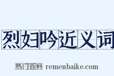 烈妇吟近义词是什么意思的图片